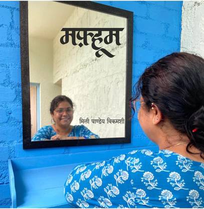 Mafhoom / मफ़्हूम