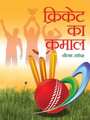 Cricket Ka Kamaal