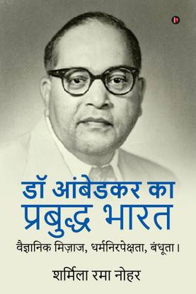 Dr Ambedkar's 'Prabuddha' India / डॉ आंबेडकर का प्रबुद्ध भारत