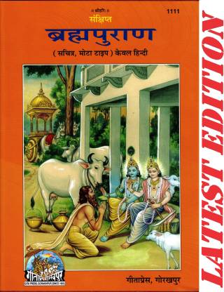 Brahma Puran (Gita Press, Gorakhpur)(Hindi Only)(Sankshipt, Sachitra, Mota Type)