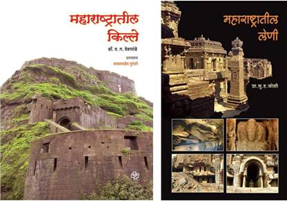 Maharashtratil Kille + Maharashtratil Leni (Combo Set Of 2 Marathi History And Travel Guide Books)