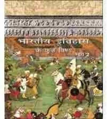 NCERT भारतीय इतिहास के कुछ विषय भाग 2 टेक्स्टबुक ऑफ इतिहास फॉर क्लास 12 हिंदी मीडियम