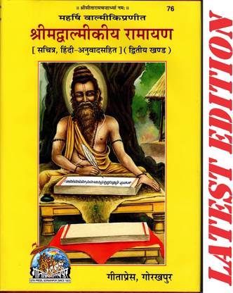 (Part 2) Shrimad Valmikiya Ramayan (Volume 2)(Sachitra, Hindi Anuvad Sahit)(Gita Press, Gorakhpur) / Valmiki Ramayan / Valmiki Ramayana / Valmikiya Ramayana / Balmiki Ramayan (Dwitiya Khand)(Code 76)(Geeta Press)