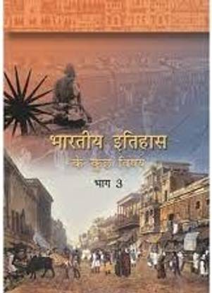 भारतीय इतिहास के कुछ विषय भाग - 3 : टेक्स्टबुक ऑफ इतिहास फॉर क्लास - 12
