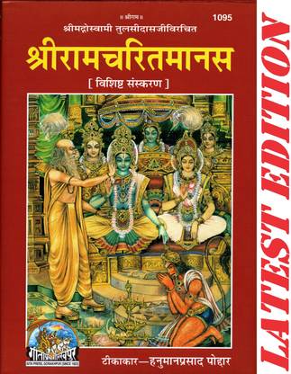 श्री राम चरित मानस (स्पेशल एडिशन)(गीता प्रेस, गोरखपुर)/ Shriramcharitmanas /श्री रामचरितमानस/ रामचरितमानस /रामचरित मानस/ राम चरितमानस