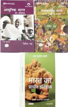 Adhunik Bharat Ka Ithihas & Madyakaleen Bharat & Bharat Ka Pracheen Bharat Ka Ithihas (Three Book Set Of History) In HINDI