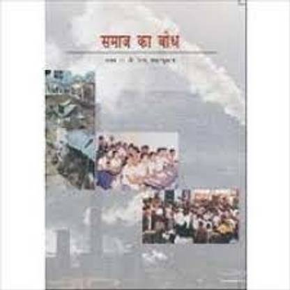 समाज का बोध टेक्स्टबुक ऑफ सोशियोलॉजी फॉर क्लास 11 हिंदी मीडियम