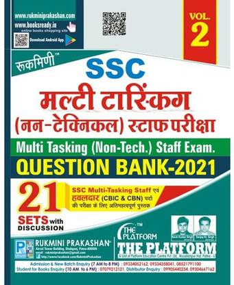 रुकमणि SSC मल्टी-टास्किंग (MTS नॉन-टेक्निकल) स्टाफ एग्ज़ाम. क्वेश्चन बैंक-2021 (वॉल-2)