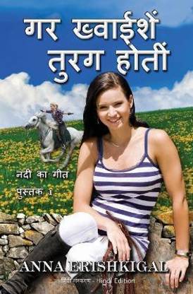 Gar Kwhaiyishein Turag Hotin गर ख्]वाईशें तुरग होतीं (हिंदी संस्करण) (
