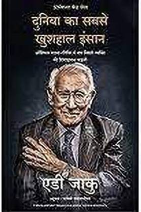 Duniya Ka Sabse Khushhal Insaan