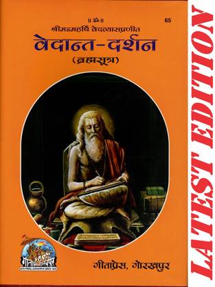 वेदांत दर्शन (ब्रह्मा सूत्र) (गीता प्रेस, गोरखपुर) / वेदांता दर्शन