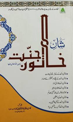 Shane Khatoone Jannat Urdu Status Of Hazrat Fatima