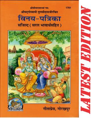 विनय पत्रिका (श्री गोस्वामी तुलसीदास)(सरल भावार्थ सहित) (गीता प्रेस, गोरखपुर) / विनय पत्रिका(कोड 1701)(गीता प्रेस बुक)