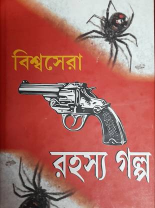 Rahasya Golpo Samagra