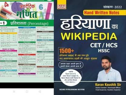 मैथ्स शार्टकट ट्रिक्स विथ हरियाणा का विकिपीडिया हरियाणा जीके बुक फॉर HSSC HPSC CET Htet बाय करन कौशिक सर