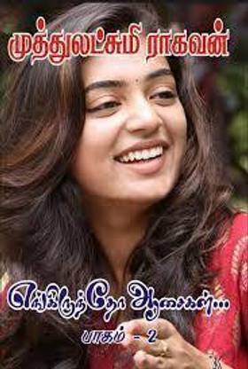 Engiruntho Aasaigal - 2