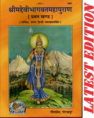 (पार्ट 1) श्रीमद देवी भागवत महा पुराण (वॉल्यूम 1 ) (गीता प्रेस, गोरखपुर)(सचित्र, सरल हिंदी व्याख्या सहित)/ श्रीमददेवीभागवत महापुराण / श्रीमददेवीभगवद महा पुराण / श्रीमद देवी भगवद महा पुराण / देवी भागवत पुराण / देवी भगवद पुराण (प्रथम खंड)(कोड 1897)(गीता प्रेस)