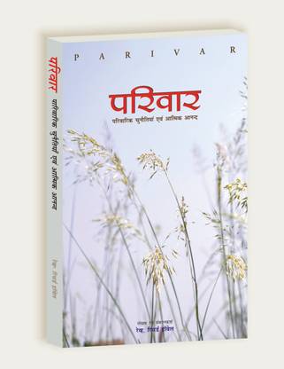 Parivar (Parivarik Chunautiyan Aivm Aatmik Anand)