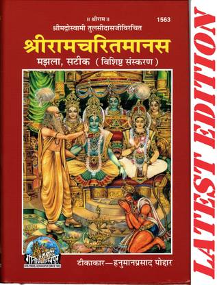 श्री राम चरित मानस (गीता प्रेस, गोरखपुर) (श्रीमद गोस्वामी तुलसी दास द्वारा रचित) (टिकाकर-हनुमान प्रसाद पोद्दार)