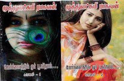 Porkalathil Or Poovithayam 1-2 Parts (Used)