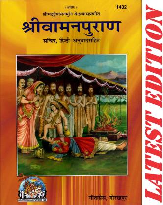 Shri Vaman Puran (Gita Press, Gorakhpur)(Maharishi Ved Vyas Dwara Rachit)(Sachitra, Hindi Anuvad Sahit) / Shri Vamana Purana(Code 1432)(Geeta Press)