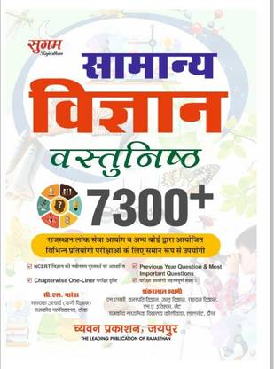 7300+ सामान्य विज्ञान वस्तुनिष्ठ