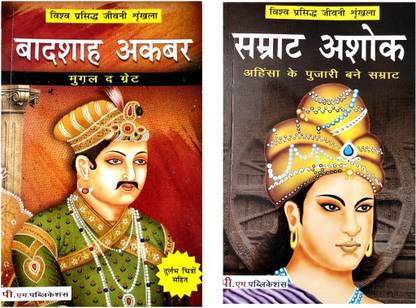 Badshah Aakbar Or Samrat Ashok Biography Book In Hindi