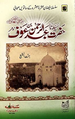 Saiyidina Hazrat Abdur Rahman Bin Auf Urdu Life History