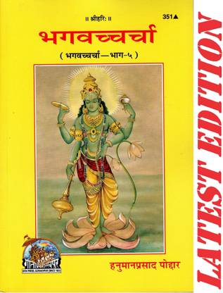 Bhagvacharcha (Gita Press, Gorakhpur) / Bhagwacharcha / Bhagwan Ki Charcha(Code 351)(Geeta Press Book)