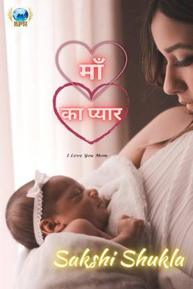 Maa Ka Pyar / माँ का प्यार
