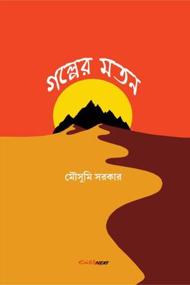 Galper Matan / গল্পের মতন
