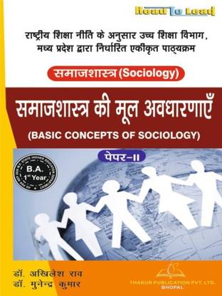 Basic Concept Of Sociology B.A 1st Year as per MP State Higher Education Department by Thakur Publication