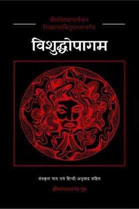 Vishuddhopagam / विशुद्धोपागम