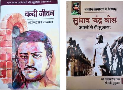 Bandi Jivan Our Subhash Chandra Boss Book In Hindi