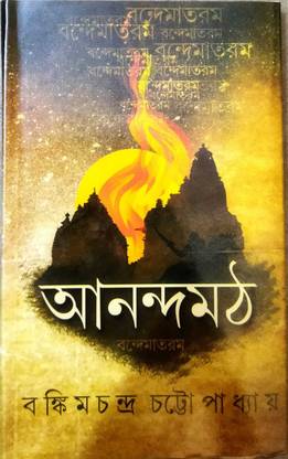 A Classic Periodical Novel || Anandamath || Bankim Chandra Chattapadhya
