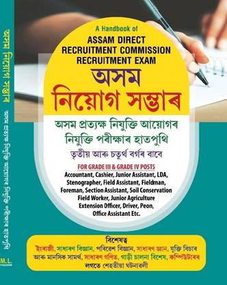 असम नियोग सांभर असमीज़ 2022 3rd एंड 4th ग्रेड असम Gov