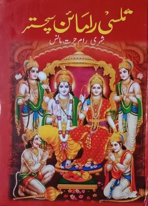 Tulsi Ramayana ( In Types Of Urdu Language)