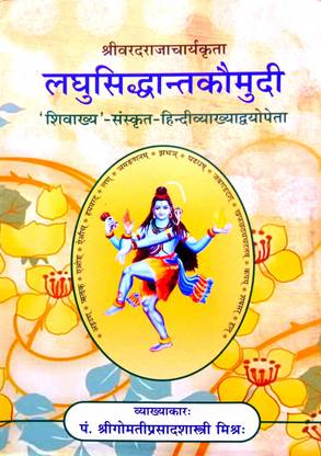 लघु सिद्धांत कौमुदी