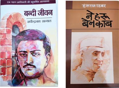 बंदी जीवन आवर नेहरू बेनकब बुक इन हिंदी