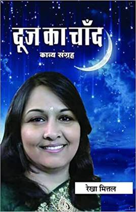 Dooj ka chand