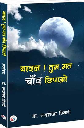 Baadal ! Tum Mat Chand Chhipao
