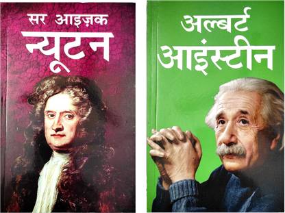 Albert Einstein And Sir Isaac Newton Biography Book In Hindi