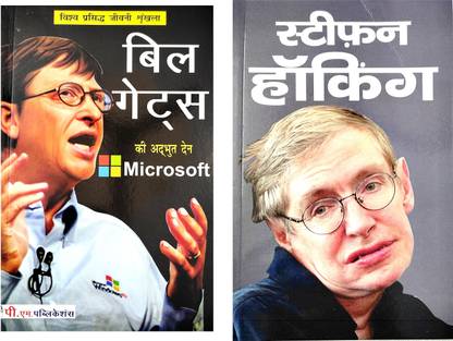 Stephen Hawking And Bill Gates Biography Book In Hindi