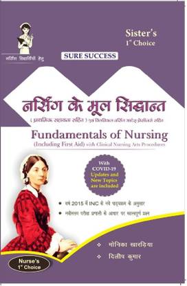 फंडामेंटल्स ऑफ नर्सिंग / नर्सिंग के मूल सिद्धांत (हिंदी मीडियम) 4e बाय मोनिका खरादीया एंड डिलिप कुमार