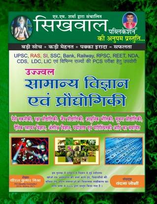 Sikhwal General Science Usefully Of UPSC, RAS, SI, SSC, BANK, RAILWAY, RPSC, REET, NDA, CDS, LDC, LIC ALL COMPETITIVE EXAMS By Shringi Store