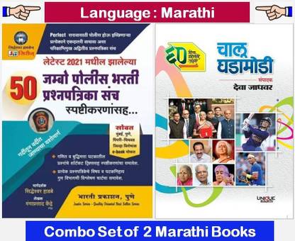 50 Jambo Police Bharti Prashnapatrika Sanch + Chalu Ghadamodi 2022
