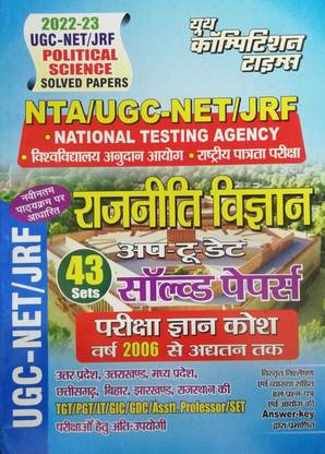 NTA UGC -NET/JRF पॉलिटिकल साइंस चैप्टरवाइज़ सॅाल्व्ड पेपर्स (अप-टू-डेट) 43 सेट्स हिंदी