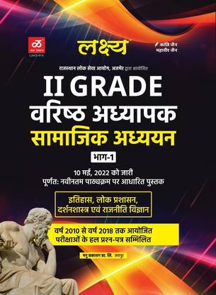 लक्ष्य सेकेंड ग्रेड सामाजिक विज्ञान भाग फर्स्ट इथिहास, लोक प्रश्शन दर्शंसस्त्र एंड पॉलिटिकल साइंस कम्पलीट बुक विथ लास्ट ईयर ऑब्जेक्टिव क्वेश्चन एंड आंसर
