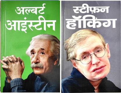 Albert Einstein And Stephen Hawking Biography In Hindi