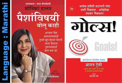 Paishanvishayi Bolu Kahi + Goal's
 (Set Of 02 Marathi Book's)